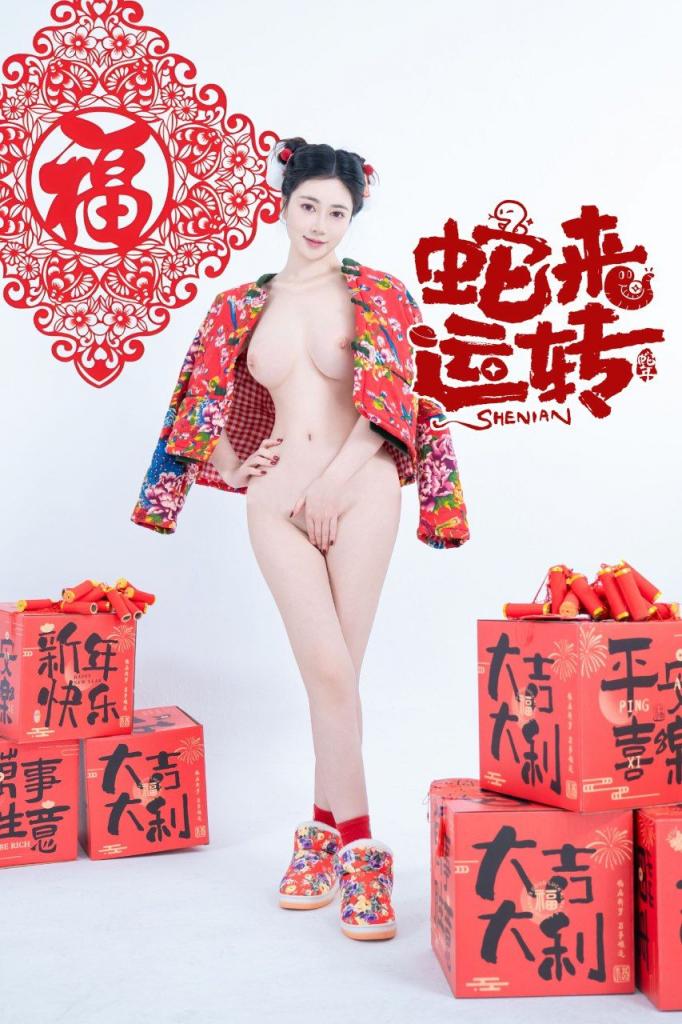 年年 - 蛇来运转[22P]